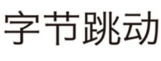 【涉外判例】字节跳动香港商标异议案